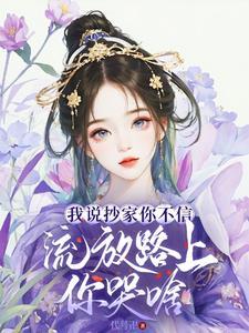 流放路上你哭啥TXT