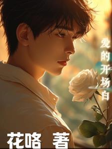 爱情开场白台词唯美