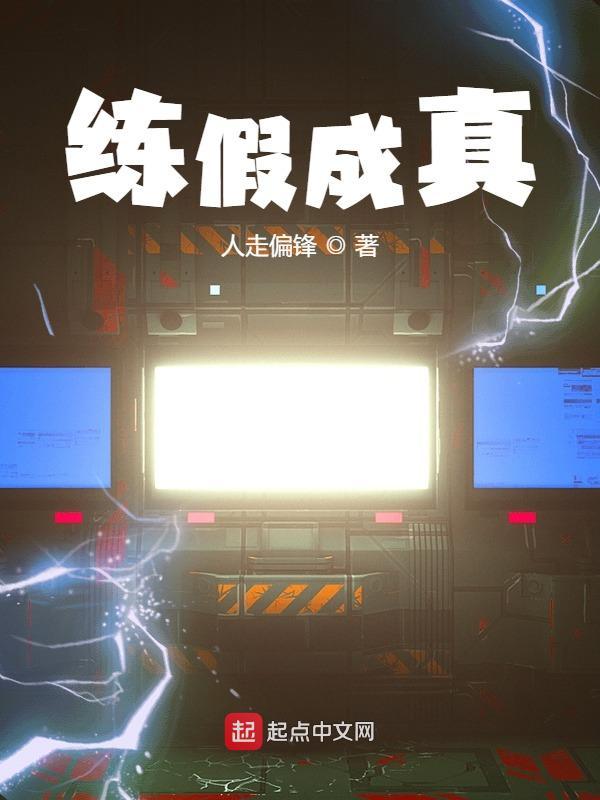 练假成真打造神话时代