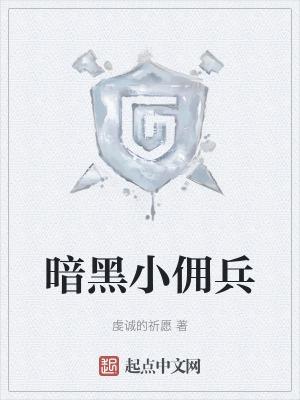 暗黑佣兵版本传奇