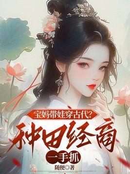 穿越带娃种田的