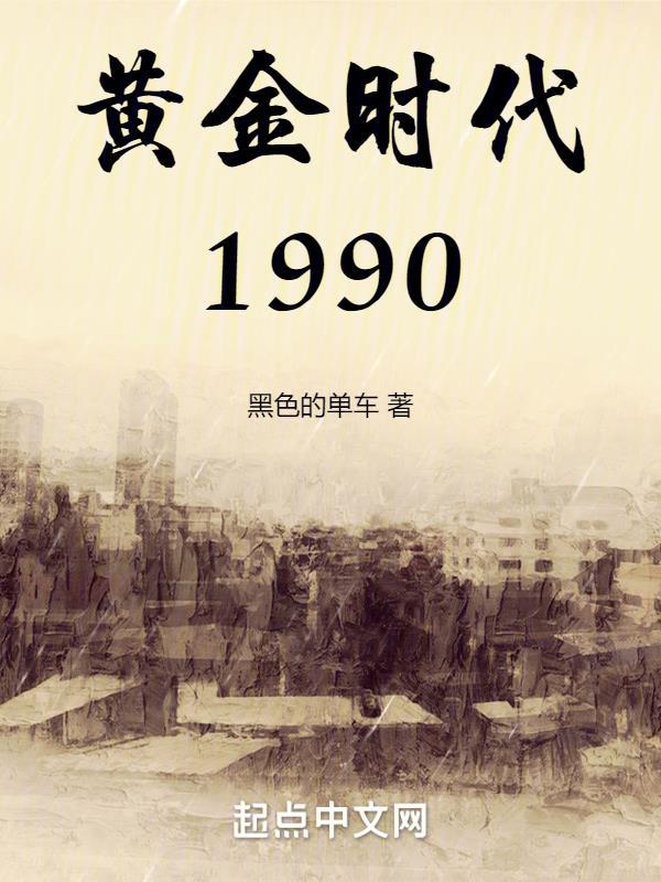 黄金时代1990免费阅读