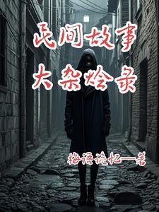 民间故事大合集