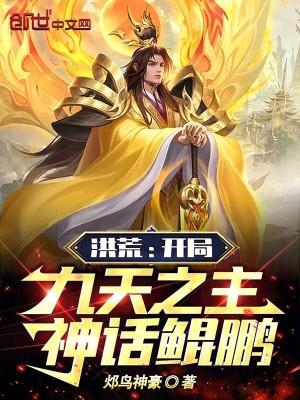 洪荒开局九龙拉棺