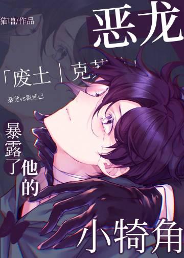 恶龙暴露了他的小犄角无防盗