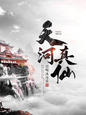 天河真仙顶点