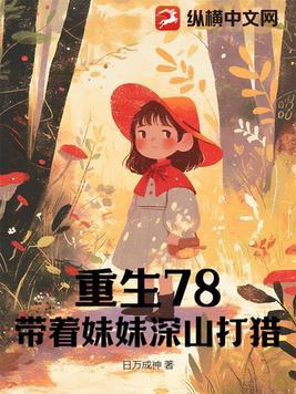 重生六八我带妹妹虐