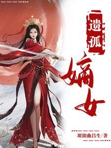 嫡女弃后