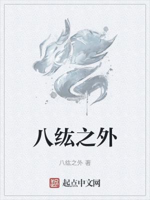 八纮之外没有后续了