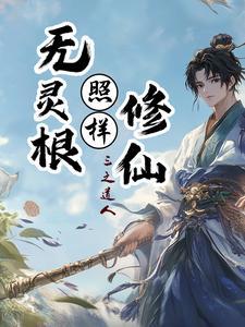 没有灵根怎么修仙