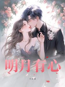 明月有心大海无情