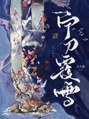 宁刀覆雪百度资源