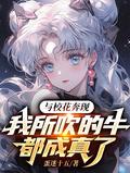 我吹的牛都成真了