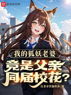 我的狐仙女友女主