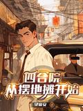 四合院从售货员到世界大亨