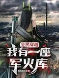 全民穿越我有一座军火库百书斋