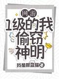 偷窃神明免费阅读