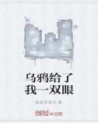 乌鸦告诉我们一个什么道理