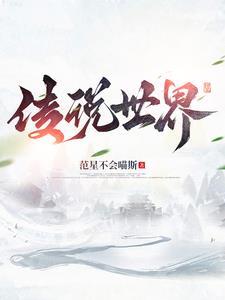 传说世界传奇攻略大全图文