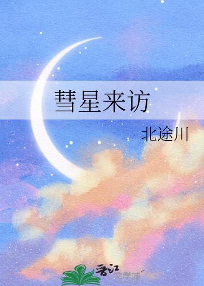 彗星来访 番外