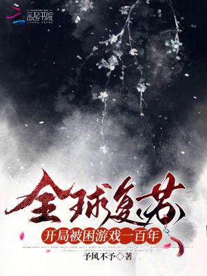 全球复苏后我穿越了 作者似李