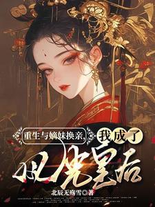 换亲后我成了亲姐对照组