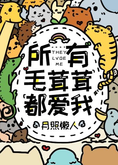 所有毛茸茸都爱我txt