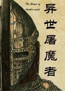 第一章异界屠夫