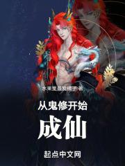 从鬼差开始