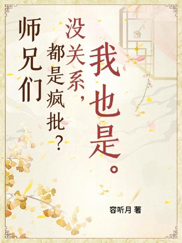 师兄们各个都如狼似虎全文免费阅读