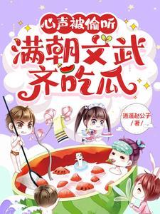 满朝文武齐吃瓜视频