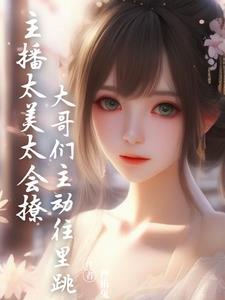 女主播很会撩