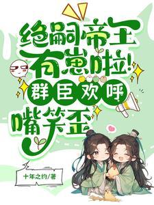 帝王绝嗣却意外撞见缩小版自己短剧合集