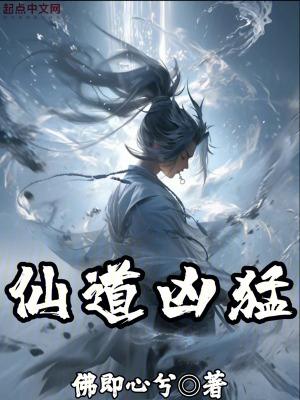 仙道发威