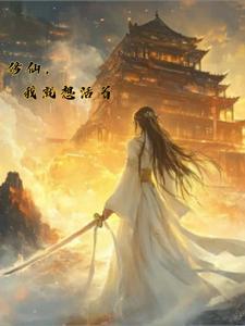修仙我就想活着