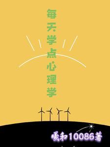每天学点心理学 mp3