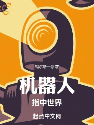 是 机器人