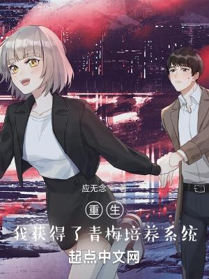 重生我的青梅竹马太甜