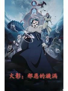火影忍者邪光