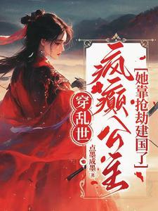 疯癫公主她靠抢劫建国了(点墨成墨)