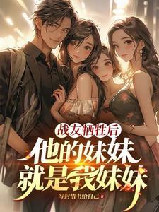 照顾战友的妹妹