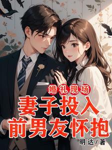 婚礼现场前女友现身抢婚