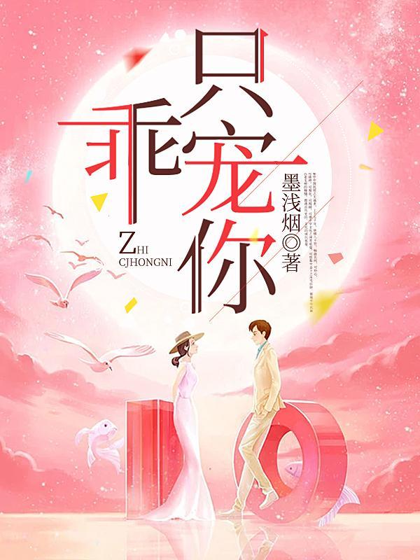乖宠全文阅读