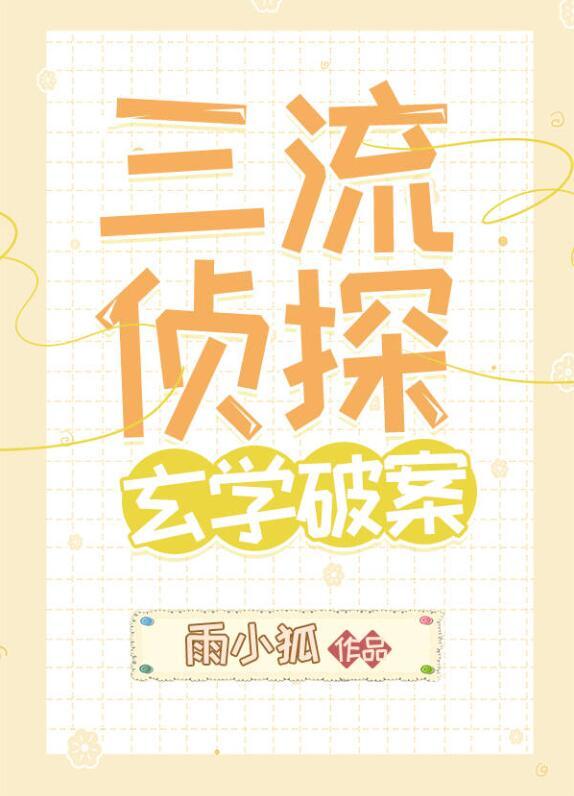 玄学破案全文阅读