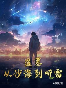盗墓从沙海开始激活隐藏身
