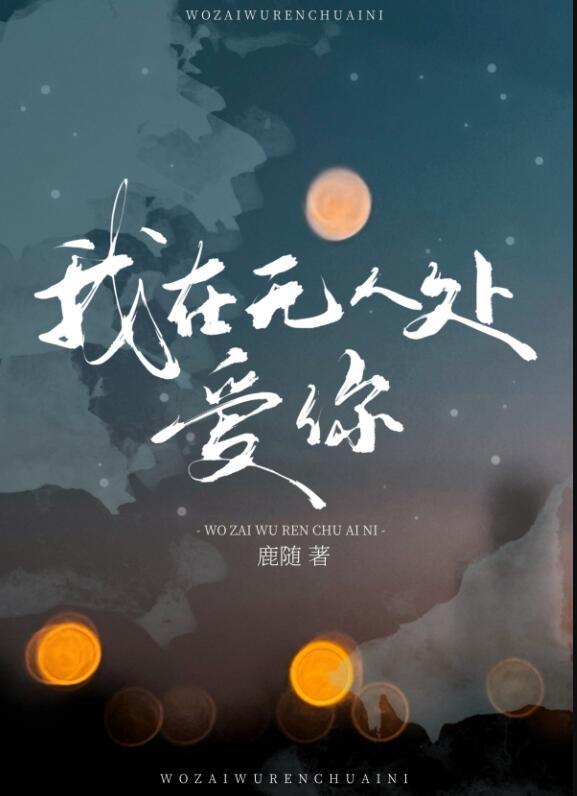 我在无人处爱你出处