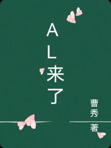 Al来了gl