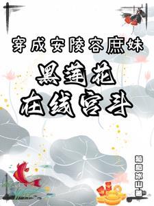 穿越安陵容的推荐