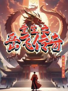 重生为岳飞
