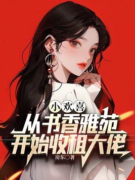 小欢喜书香雅苑是哪个小区